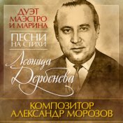 Песни на стихи Леонида Дербенева