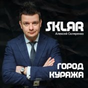 SKLЯR Алексей Скляренко