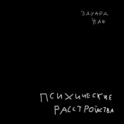 Психические расстройства