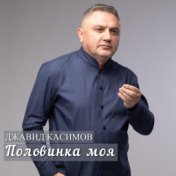 Половинка моя