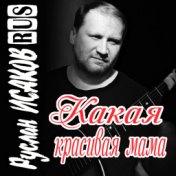 Какая красивая мама