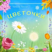 Цветочки (детские песни)