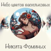 Небо цветов васильковых