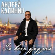 За всех друзей