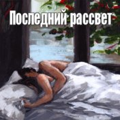 Последний рассвет