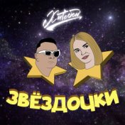 Звёздочки