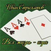 Вся жизнь - игра