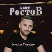 Кафе Ростов