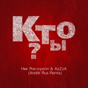 Кто ты? (feat. AzZzA) [Andrik Rus Remix]