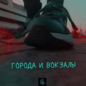 Города и вокзалы