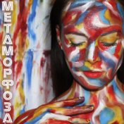 Метаморфоза