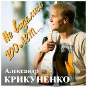 Не виделись 100 лет