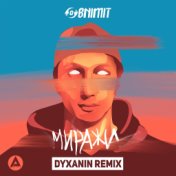 Миражи (Dyxanin Remix)