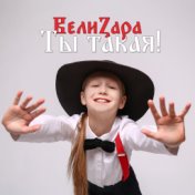 Ты такая!