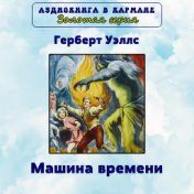 Герберт Уэллс - Машина времени