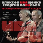 Несанкционированный концерт, Москва, осень 2022 года. (Live Московский Дворец Молодёжи 26.09.2022)