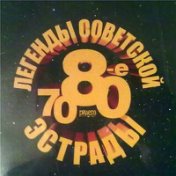 Легенды советской эстрады 70-80 годы Disc 3