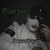 Кэжуал