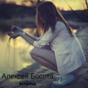 Алексей Босота