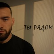 Ты рядом