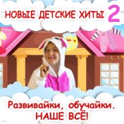 Новые детские хиты 2