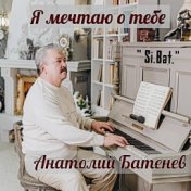 Я мечтаю о тебе