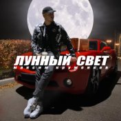 Лунный свет