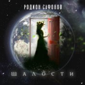 Шалости