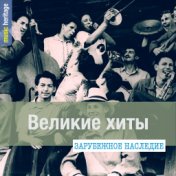 Великие хиты