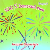 100% детский хит выпуск 4