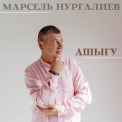 Марсель Нургалиев