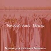 Торговый центр - Музыка