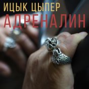 Адреналин