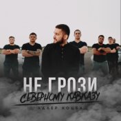 НЕ ГРОЗИ СЕВЕРНОМУ КАВКАЗУ