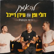 להאמין (אקוסטי)