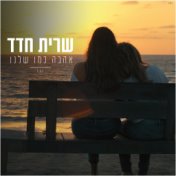 אהבה כמו שלנו