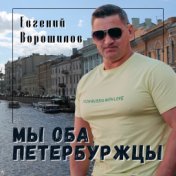 Мы оба петербуржцы