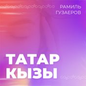 Татар кызы