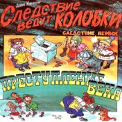 Эдуард Успенский: Следствие ведут Колобки 1