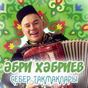 Себер такмаклары