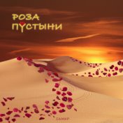 Роза пустыни