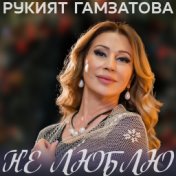 Рукият Гамзатова