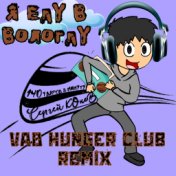 Я еду в Вологду (Vad Hunger Club Remix)