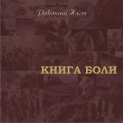 Книга боли