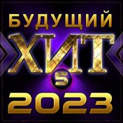 Сборник "Будущий хит-5/2023"