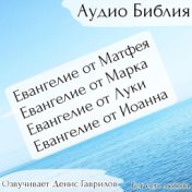 Библия. Евангелие от Матфея, Марка, Луки, Иоанна. Синодальный перевод.