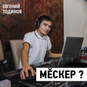 Мĕскер?