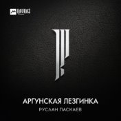 Аргунская лезгинка