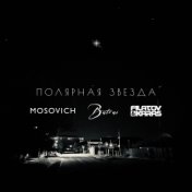 Полярная звезда (Filatov & Karas Remix)