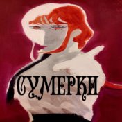 Сумерки